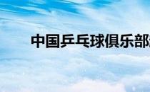 中国乒乓球俱乐部超级联赛拉开战幕