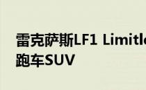 雷克萨斯LF1 Limitless概念车将预览新款轿跑车SUV