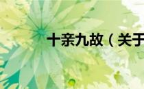 十亲九故（关于十亲九故简介）