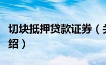 切块抵押贷款证券（关于切块抵押贷款证券介绍）