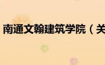 南通文翰建筑学院（关于南通文翰建筑学院）