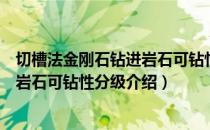 切槽法金刚石钻进岩石可钻性分级（关于切槽法金刚石钻进岩石可钻性分级介绍）