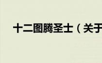 十二图腾圣士（关于十二图腾圣士简介）
