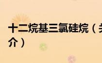 十二烷基三氯硅烷（关于十二烷基三氯硅烷简介）
