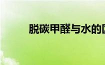 脱碳甲醛与水的区别（脱碳甲醛）
