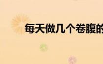 每天做几个卷腹的正确方法是什么 