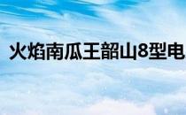 火焰南瓜王韶山8型电力机车（火焰南瓜王）