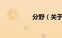 分野（关于分野介绍）