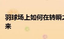 羽球场上如何在转瞬之间将经典的画面留存起来