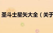 圣斗士星矢大全（关于圣斗士星矢大全简介）