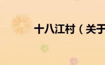 十八江村（关于十八江村简介）