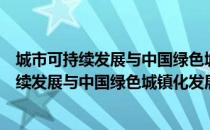 城市可持续发展与中国绿色城镇化发展战略（关于城市可持续发展与中国绿色城镇化发展战略）