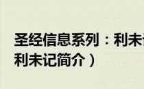 圣经信息系列：利未记（关于圣经信息系列：利未记简介）