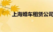 上海婚车租赁公司（上海婚车租赁）