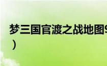 梦三国官渡之战地图9跟10（梦三国官渡之战）