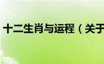 十二生肖与运程（关于十二生肖与运程简介）