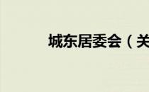 城东居委会（关于城东居委会）