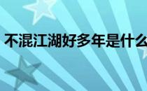 不混江湖好多年是什么歌（不混江湖好多年）