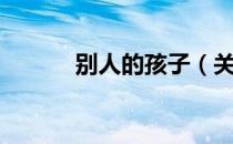 别人的孩子（关于别人的孩子）
