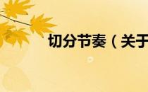 切分节奏（关于切分节奏介绍）