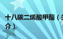十八碳二烯酸甲酯（关于十八碳二烯酸甲酯简介）