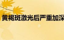 黄褐斑激光后严重加深怎么办（黄褐斑激光）