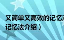 又简单又高效的记忆法（关于又简单又高效的记忆法介绍）