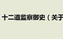 十二道监察御史（关于十二道监察御史简介）
