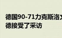 德国90-71力克斯洛文尼亚赛后德国球星施罗德接受了采访