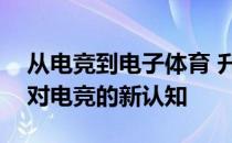 从电竞到电子体育 升级的不仅是LOGO也是对电竞的新认知