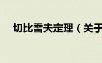 切比雪夫定理（关于切比雪夫定理介绍）
