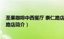 圣果咖啡中西餐厅 崇仁路店（关于圣果咖啡中西餐厅 崇仁路店简介）