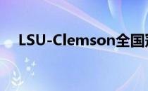 LSU-Clemson全国冠军赛的电话会议上