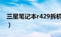三星笔记本r429拆机教程（三星笔记本r453）