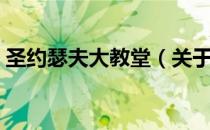 圣约瑟夫大教堂（关于圣约瑟夫大教堂简介）