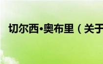 切尔西·奥布里（关于切尔西·奥布里介绍）