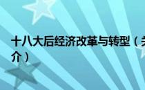 十八大后经济改革与转型（关于十八大后经济改革与转型简介）