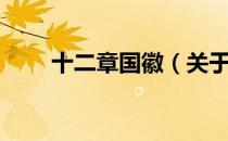 十二章国徽（关于十二章国徽简介）