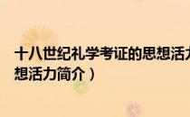 十八世纪礼学考证的思想活力（关于十八世纪礼学考证的思想活力简介）