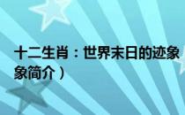 十二生肖：世界末日的迹象（关于十二生肖：世界末日的迹象简介）