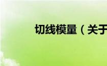 切线模量（关于切线模量介绍）