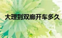 大理到双廊开车多久（大理到双廊要多久）