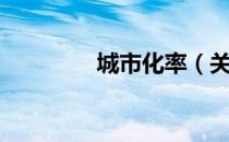 城市化率（关于城市化率）