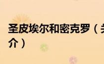 圣皮埃尔和密克罗（关于圣皮埃尔和密克罗简介）