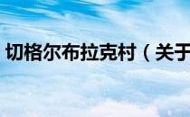 切格尔布拉克村（关于切格尔布拉克村介绍）