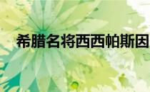 希腊名将西西帕斯因腿伤退出圣彼得堡站