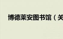 博德莱安图书馆（关于博德莱安图书馆）
