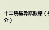 十二烷基异氰酸酯（关于十二烷基异氰酸酯简介）