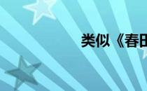 类似《春田》的小说