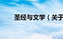 圣经与文学（关于圣经与文学简介）